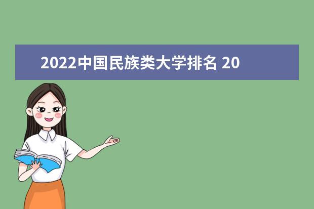 2022中国民族类大学排名 2022中国民族类大学名单