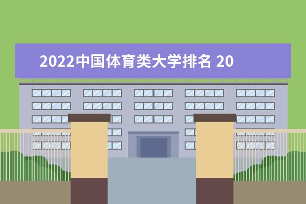 2022中国体育类大学排名 2022中国体育类大学名单