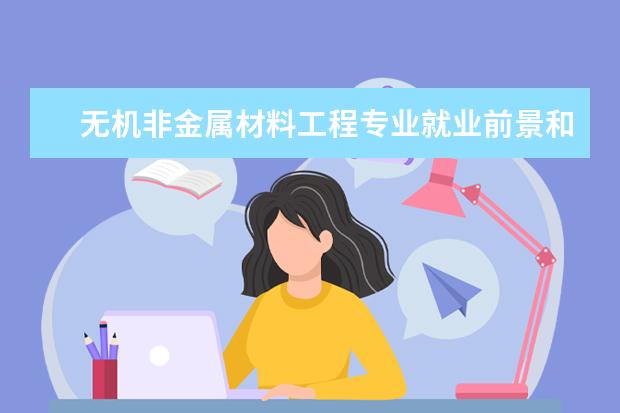 微电子科学与工程专业就业前景和方向怎么样