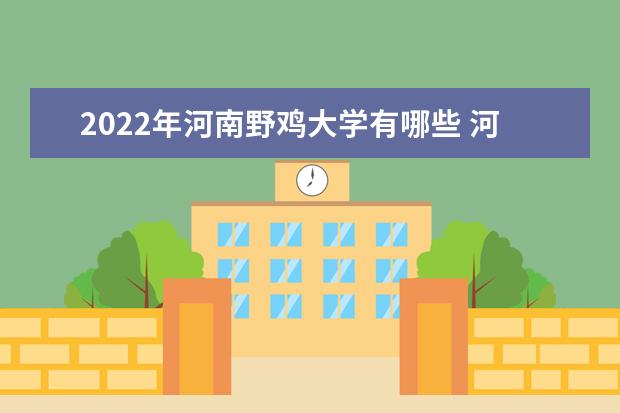 2022年浙江野鸡大学有哪些 浙江野鸡大学名单