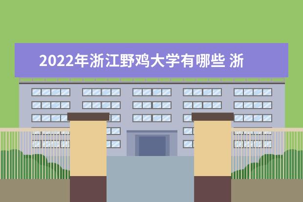2022年浙江野鸡大学有哪些 浙江野鸡大学名单
