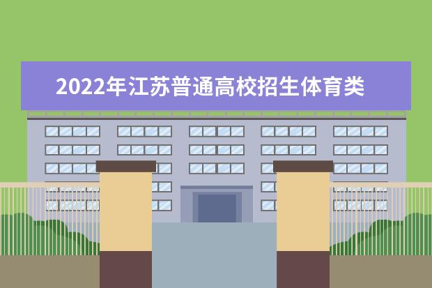 2022年甘肃普通高校招生体育类专业统一考试考生指南