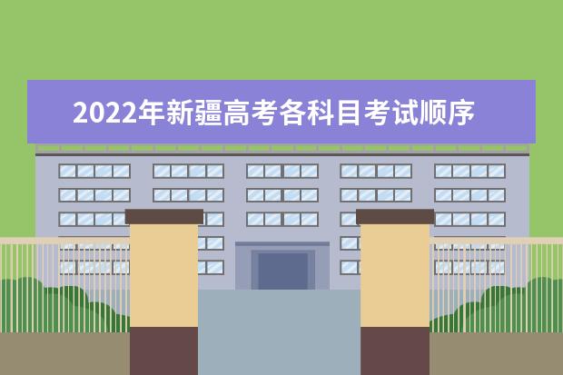 2022年新疆高考各科目考试顺序以及时间安排