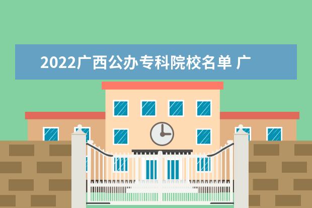 广西现代职业技术学院专业设置如何 广西现代职业技术学院重点学科名单