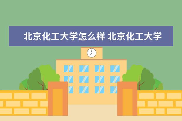北京化工大学宿舍住宿环境怎么样 宿舍生活条件如何