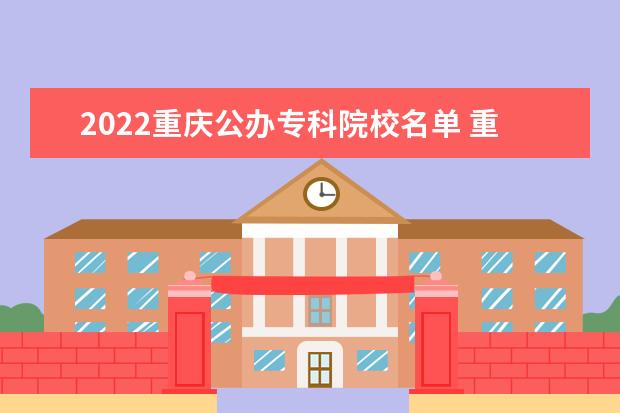 重庆电力高等专科学校宿舍住宿环境怎么样 宿舍生活条件如何