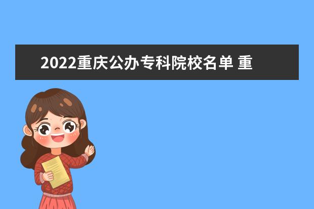 重庆城市管理职业学院宿舍住宿环境怎么样 宿舍生活条件如何