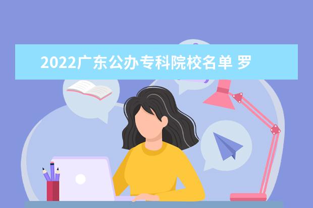 2022广东公办专科院校名单 罗定职业技术学院怎么样