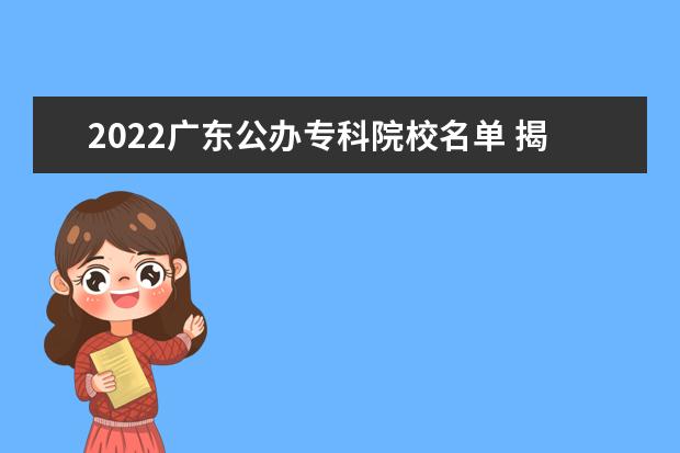 2022广东公办专科院校名单 揭阳职业技术学院怎么样