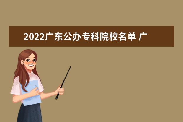 广东文艺职业学院专业设置如何 广东文艺职业学院重点学科名单