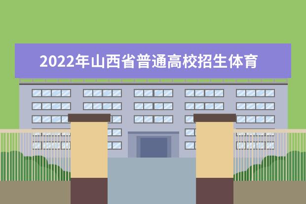辽宁关于调整2022年普通高校招生体育专业考试日程安排的公告