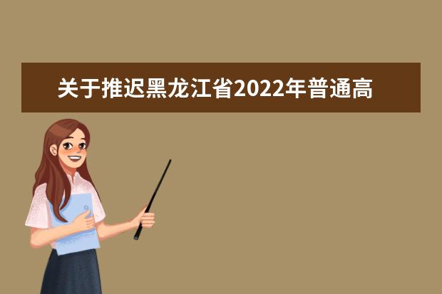 关于推迟黑龙江省2022年普通高等学校体育类专业考试招生术科统考公告