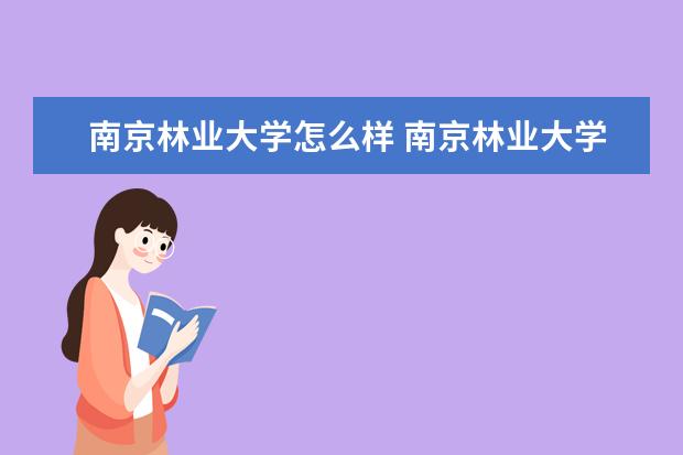 南京林业大学专业设置如何 南京林业大学重点学科名单