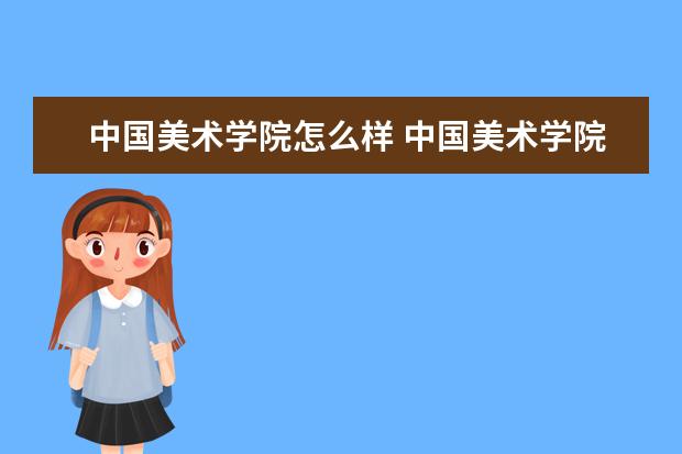 中国美术学院宿舍住宿环境怎么样 宿舍生活条件如何