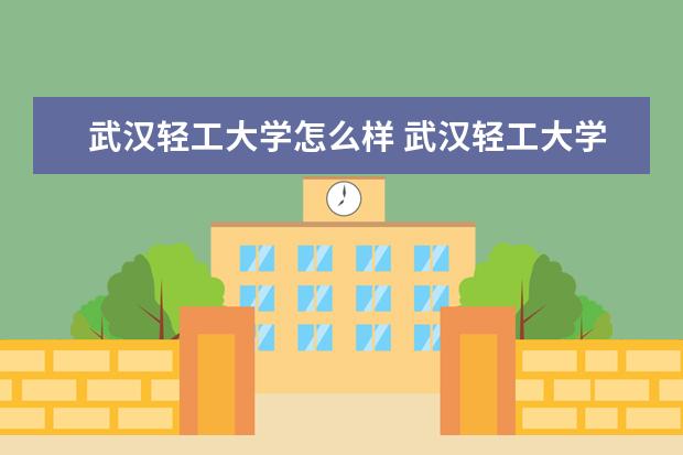 武汉轻工大学宿舍住宿环境怎么样 宿舍生活条件如何