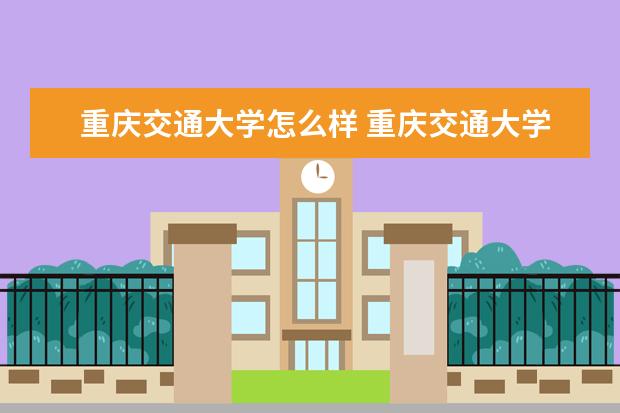 重庆交通大学宿舍住宿环境怎么样 宿舍生活条件如何