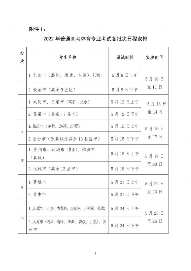 山西关于举行2022年普通高校招生体育专业考试的公告