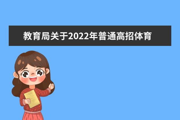 2022年江苏普通高校招生体育类专业省统考即将开始