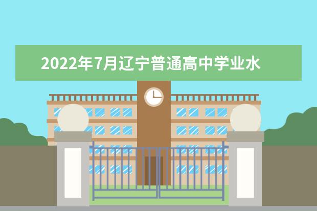 辽宁2022年7月普通高中学业水平合格性考试补报名工作公告