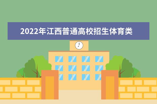 2022年江苏普通高校招生体育类专业省统考即将开始