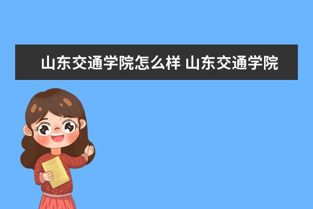 山东交通学院奖学金设置标准是什么？奖学金多少钱？