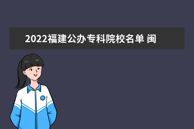 2022福建公办专科院校名单 闽北职业技术学院怎么样