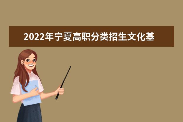 2022年宁夏高职分类招生文化基础测试成绩和调整志愿填报时间通告