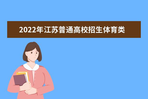 2022年上海普通高校体育类专业统一考试延期公告