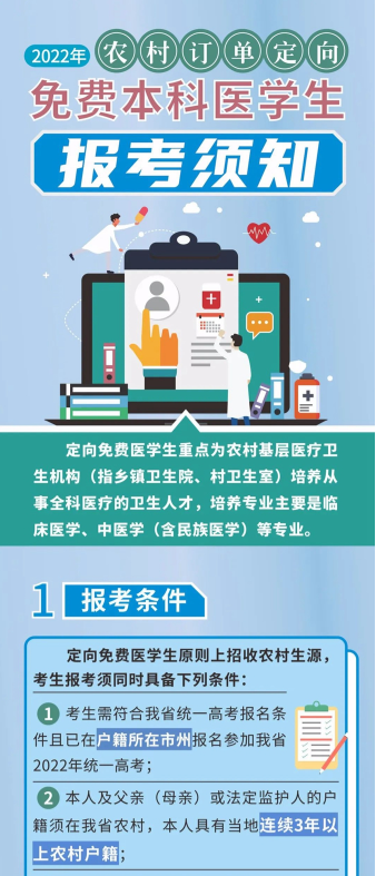 2022年湖北农村订单定向免费本科医学生报考须知