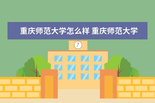重庆师范大学宿舍住宿环境怎么样 宿舍生活条件如何