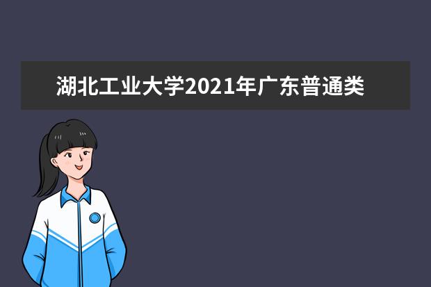 湖北工业大学2021年广东普通类录取分数线