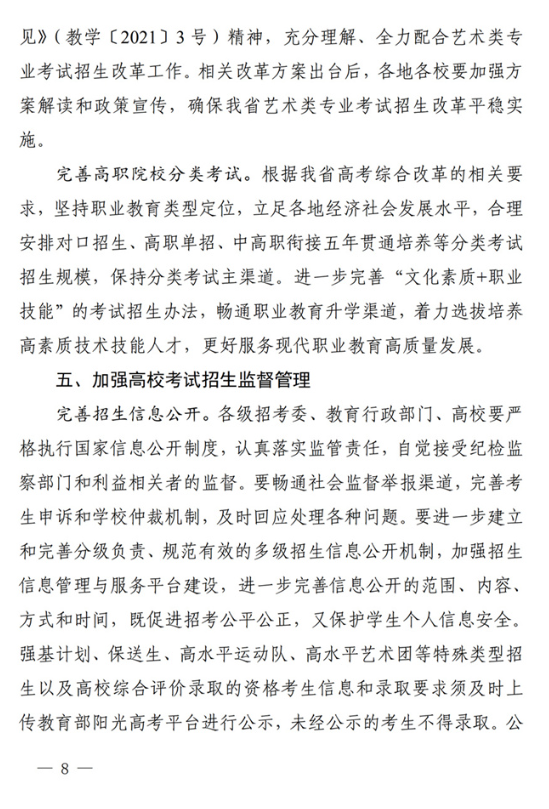 四川关于做好我省2022年普通高校招生工作的通知