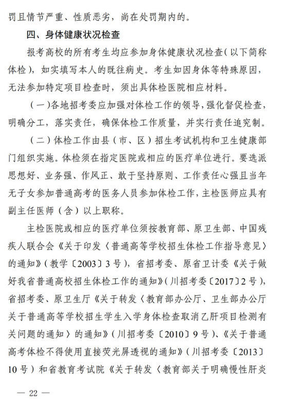 四川关于做好我省2022年普通高校招生工作的通知