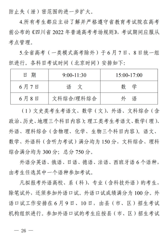 四川关于做好我省2022年普通高校招生工作的通知