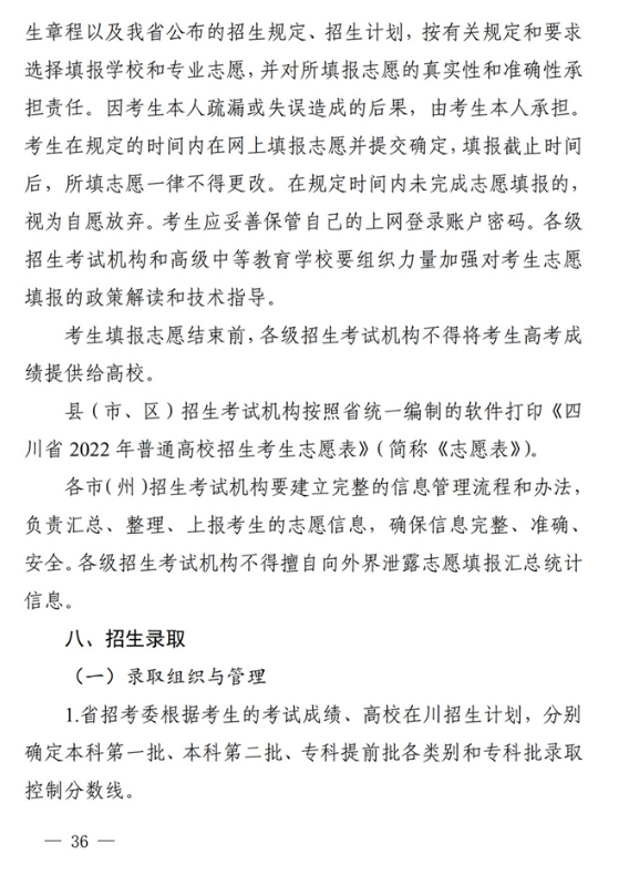 四川关于做好我省2022年普通高校招生工作的通知