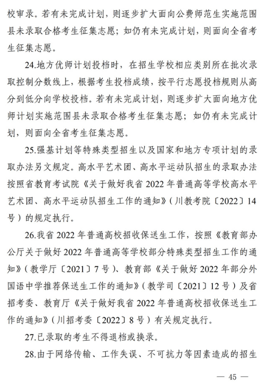 四川关于做好我省2022年普通高校招生工作的通知