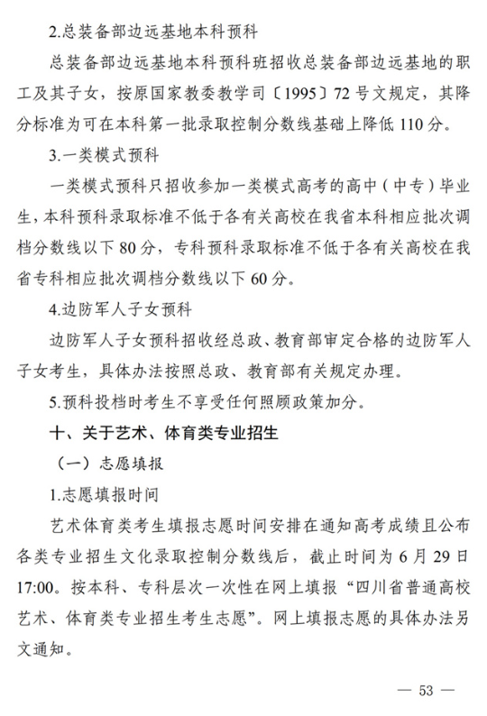 四川关于做好我省2022年普通高校招生工作的通知