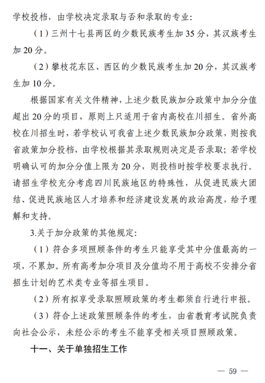 四川关于做好我省2022年普通高校招生工作的通知