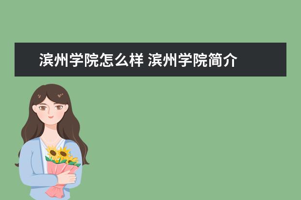 滨州学院奖学金设置标准是什么？奖学金多少钱？