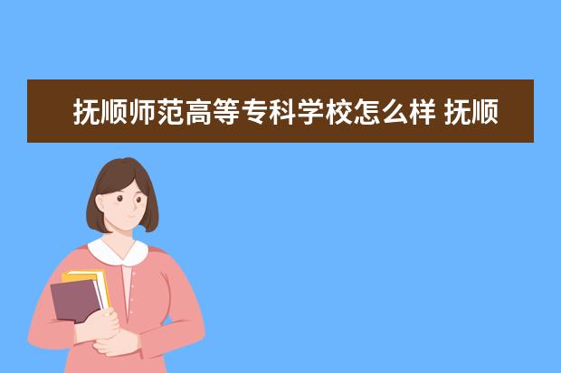 抚顺师范高等专科学校宿舍住宿环境怎么样 宿舍生活条件如何