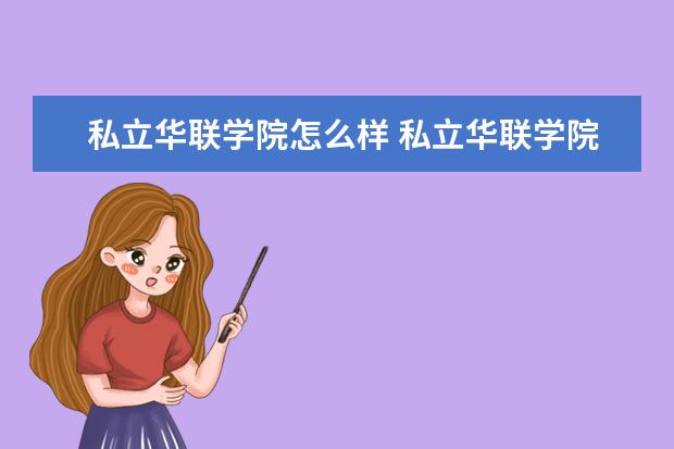 私立华联学院奖学金设置标准是什么？奖学金多少钱？