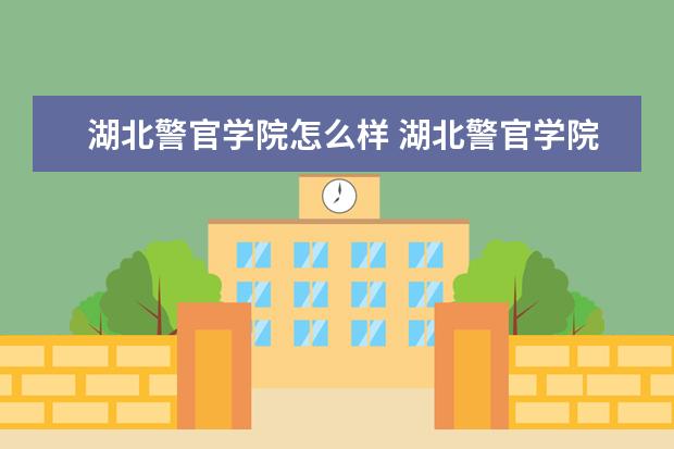 湖北警官学院奖学金设置标准是什么？奖学金多少钱？