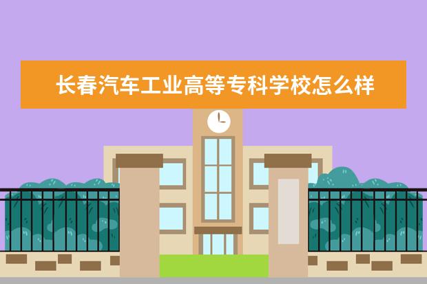 长春汽车工业高等专科学校宿舍住宿环境怎么样 宿舍生活条件如何