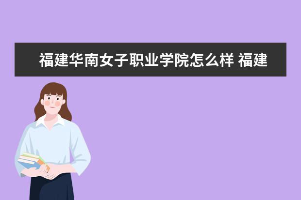 福建华南女子职业学院奖学金设置标准是什么？奖学金多少钱？