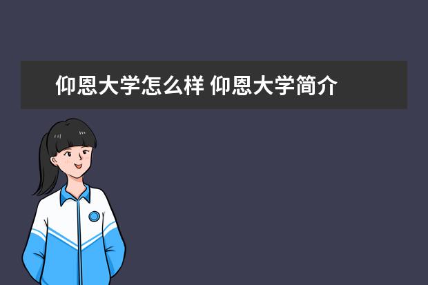 仰恩大学奖学金设置标准是什么？奖学金多少钱？