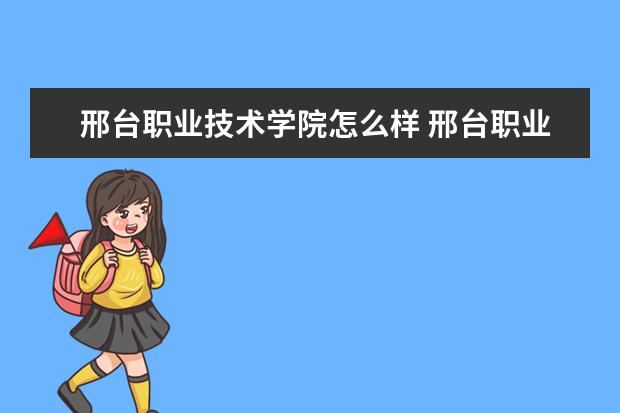 邢台职业技术学院宿舍住宿环境怎么样 宿舍生活条件如何