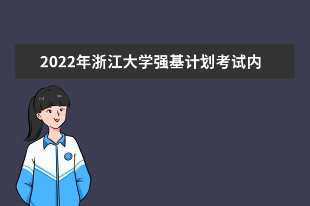 2022年中国海洋大学强基计划考试内容是什么