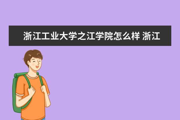 浙江工业大学之江学院奖学金设置标准是什么？奖学金多少钱？