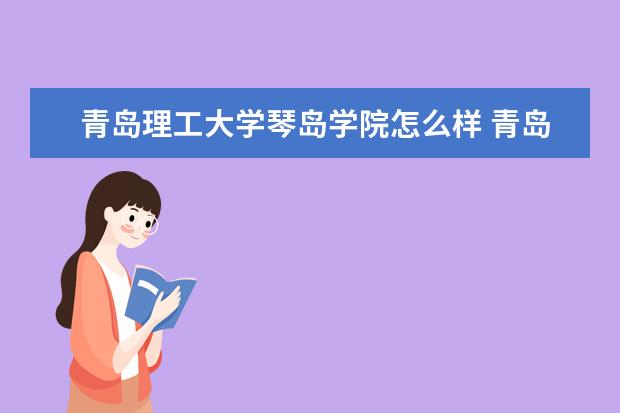 青岛理工大学宿舍住宿环境怎么样 宿舍生活条件如何