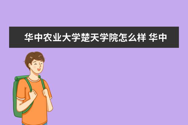 华中农业大学宿舍住宿环境怎么样 宿舍生活条件如何